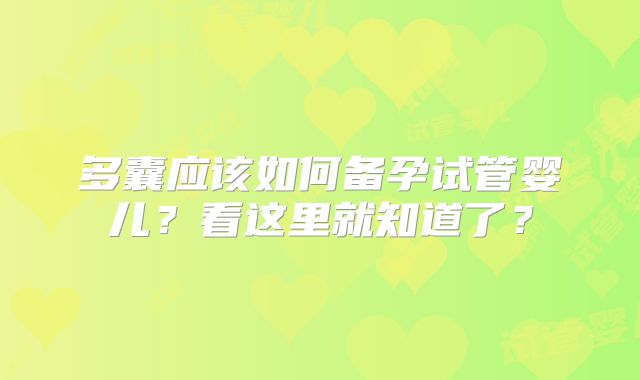 多囊应该如何备孕试管婴儿？看这里就知道了？