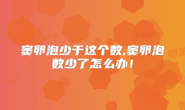 窦卵泡少于这个数,窦卵泡数少了怎么办！