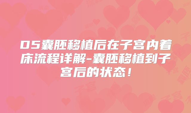 D5囊胚移植后在子宫内着床流程详解-囊胚移植到子宫后的状态!