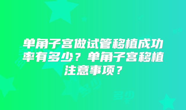 单角子宫做试管移植成功率有多少？单角子宫移植注意事项？
