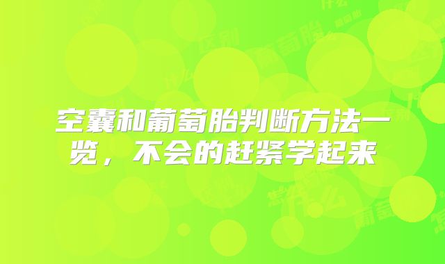 空囊和葡萄胎判断方法一览，不会的赶紧学起来