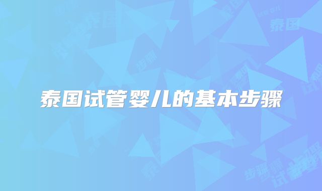 泰国试管婴儿的基本步骤