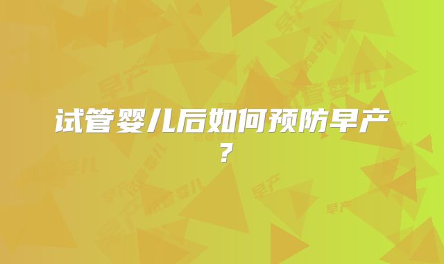 试管婴儿后如何预防早产?