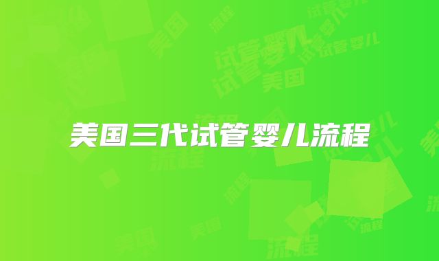 美国三代试管婴儿流程