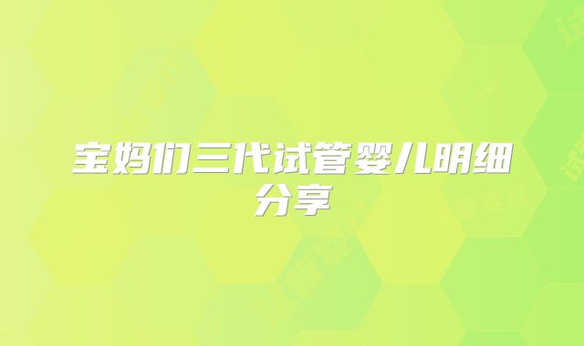 宝妈们三代试管婴儿明细分享