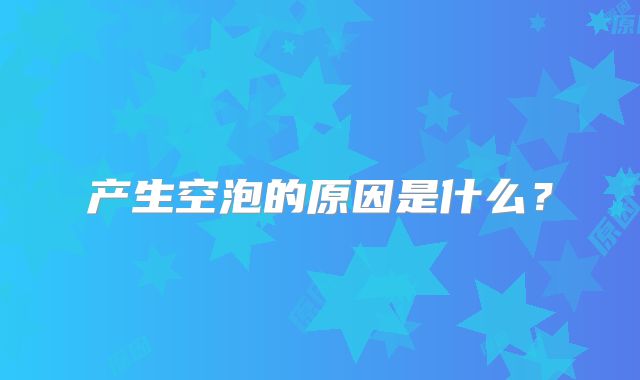 产生空泡的原因是什么?