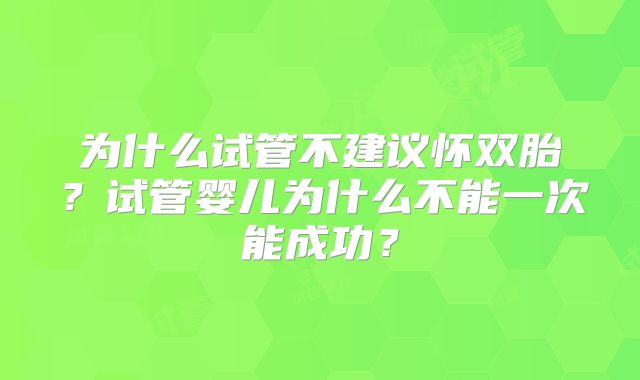 为什么试管不建议怀双胎？试管婴儿为什么不能一次能成功？