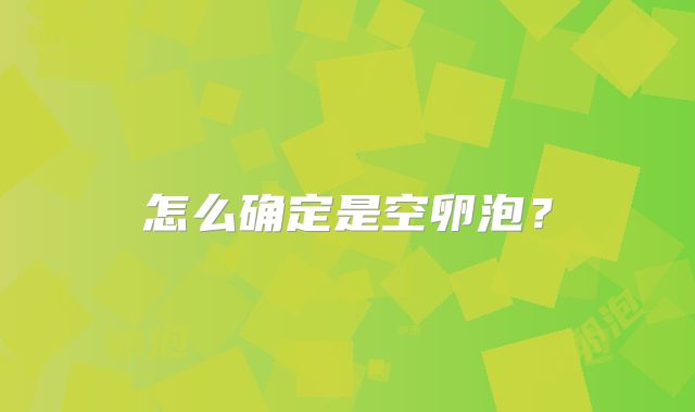 怎么确定是空卵泡?