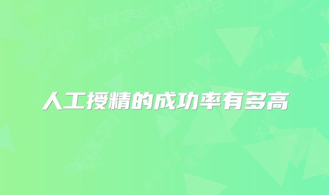 人工授精的成功率有多高