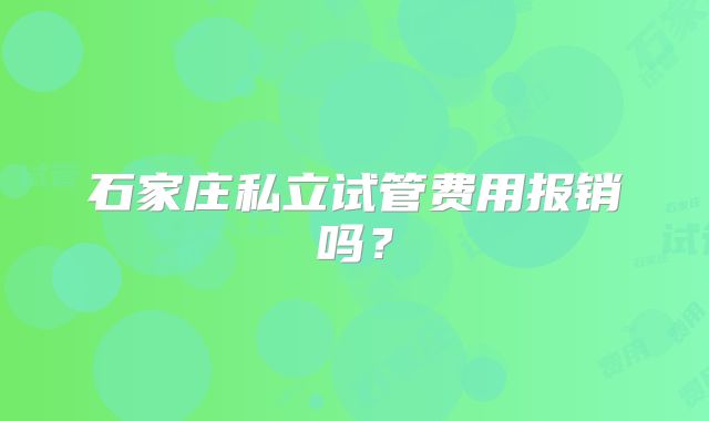 石家庄私立试管费用报销吗?
