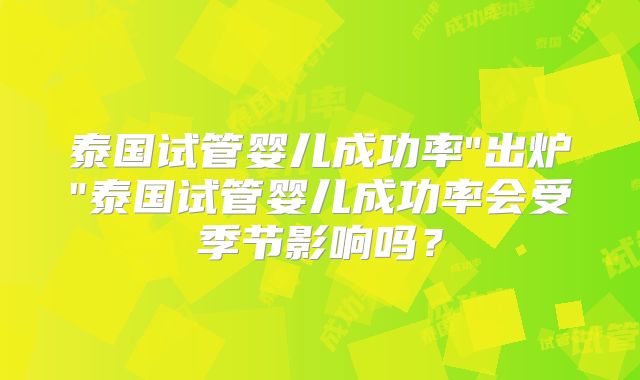 泰国试管婴儿成功率