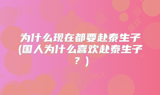 为什么现在都要赴泰生子(国人为什么喜欢赴泰生子？)