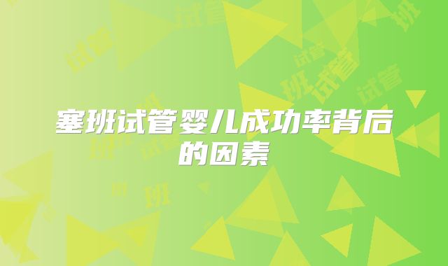 塞班试管婴儿成功率背后的因素