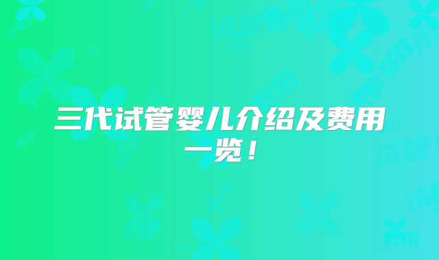 三代试管婴儿介绍及费用一览！