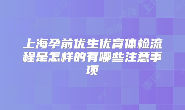 上海孕前优生优育体检流程是怎样的有哪些注意事项