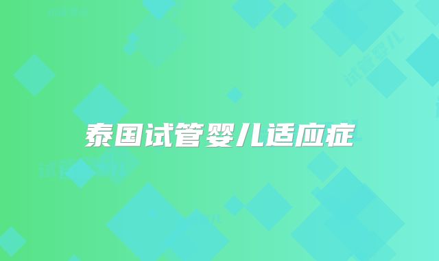 泰国试管婴儿适应症
