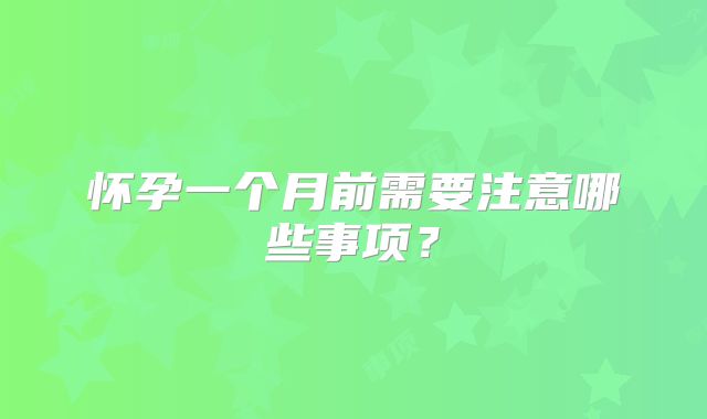 怀孕一个月前需要注意哪些事项?