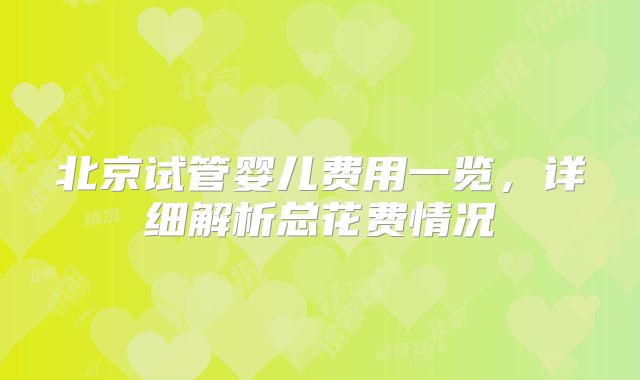 北京试管婴儿费用一览，详细解析总花费情况