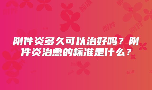 附件炎多久可以治好吗?附件炎治愈的标准是什么?