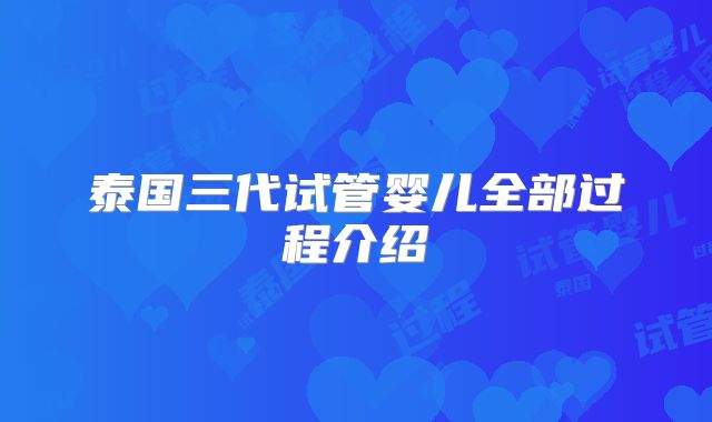 泰国三代试管婴儿全部过程介绍