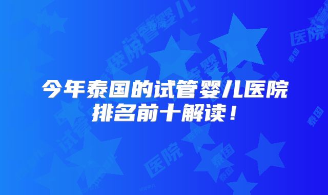 今年泰国的试管婴儿医院排名前十解读！