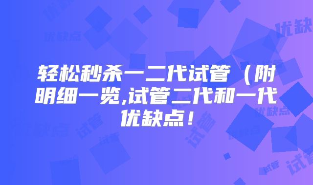 轻松秒杀一二代试管（附明细一览,试管二代和一代优缺点！