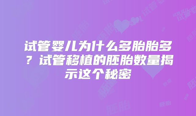 试管婴儿为什么多胎胎多？试管移植的胚胎数量揭示这个秘密