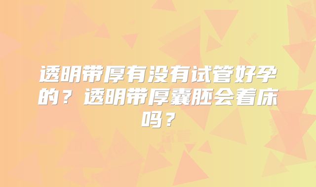 透明带厚有没有试管好孕的?透明带厚囊胚会着床吗?