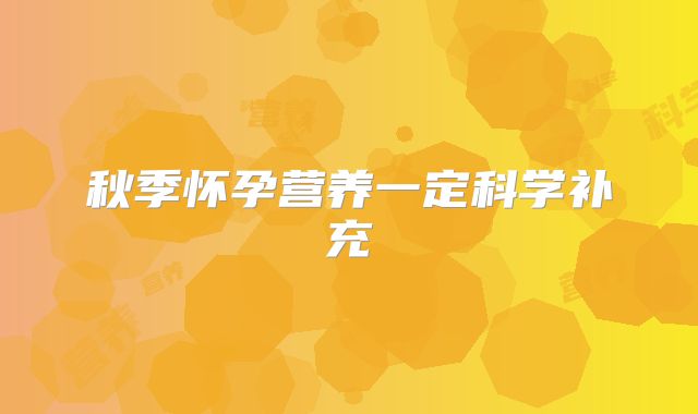 秋季怀孕营养一定科学补充