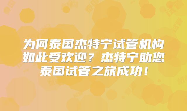 为何泰国杰特宁试管机构如此受欢迎？杰特宁助您泰国试管之旅成功！