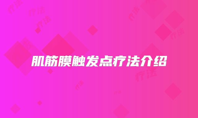 肌筋膜触发点疗法介绍