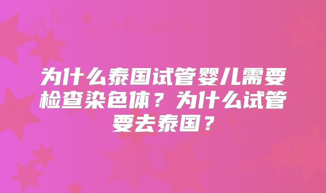 为什么泰国试管婴儿需要检查染色体？为什么试管要去泰国？