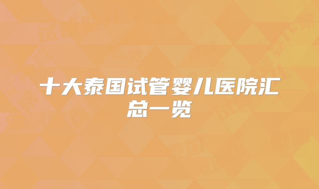 十大泰国试管婴儿医院汇总一览