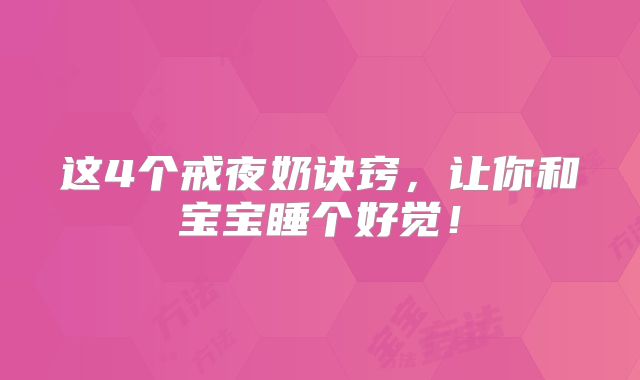 这4个戒夜奶诀窍,让你和宝宝睡个好觉!