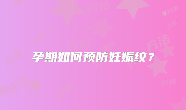 孕期如何预防妊娠纹?
