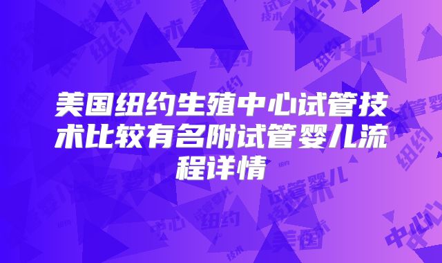 美国纽约生殖中心试管技术比较有名附试管婴儿流程详情
