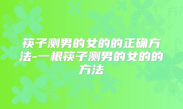 筷子测男的女的的正确方法-一根筷子测男的女的的方法