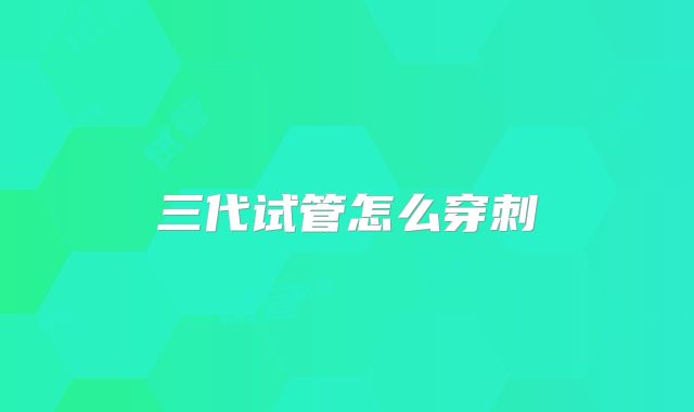 三代试管怎么穿刺