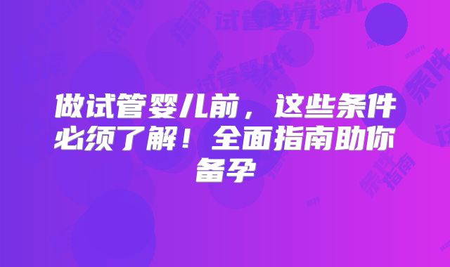做试管婴儿前，这些条件必须了解！全面指南助你备孕