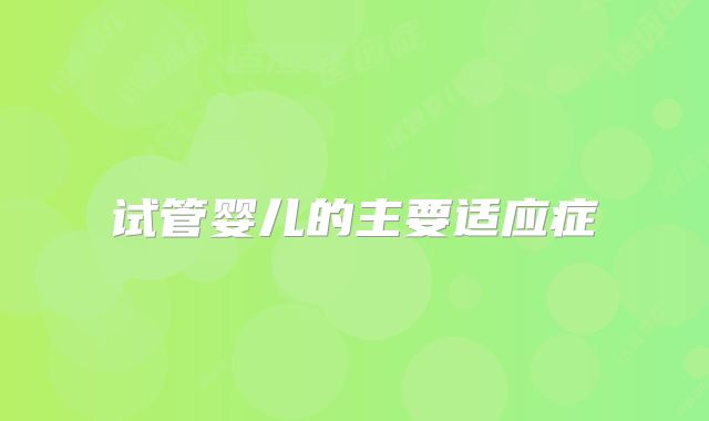 试管婴儿的主要适应症