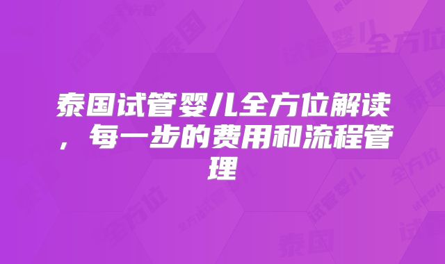 泰国试管婴儿全方位解读,每一步的费用和流程管理