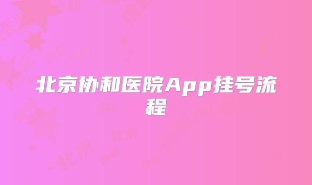 北京协和医院App挂号流程