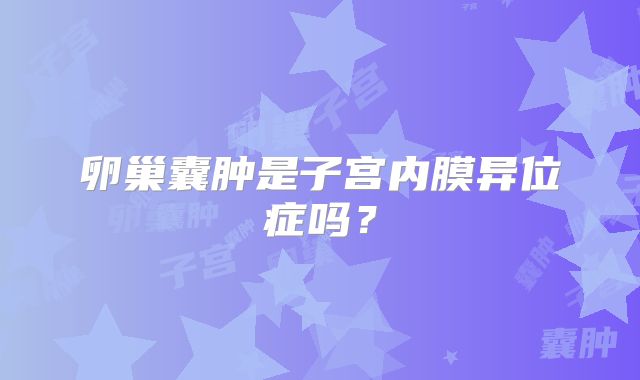 卵巢囊肿是子宫内膜异位症吗？