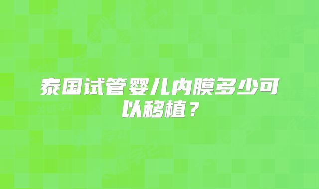 泰国试管婴儿内膜多少可以移植？