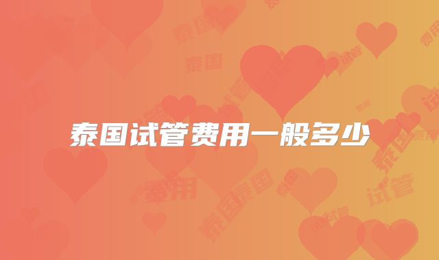 泰国试管费用一般多少