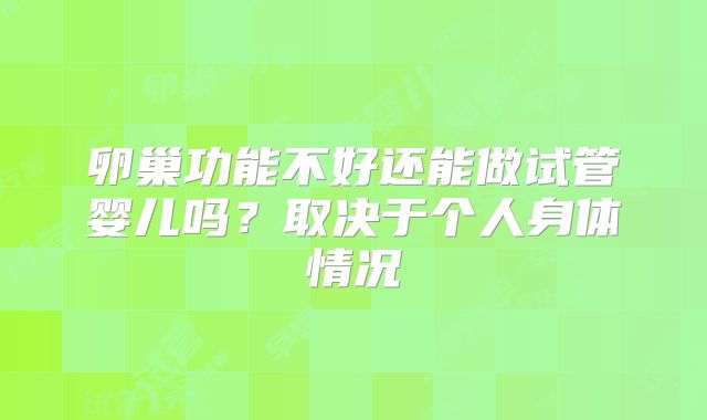 卵巢功能不好还能做试管婴儿吗？取决于个人身体情况