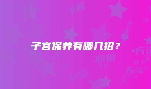 子宫保养有哪几招？