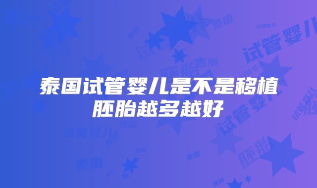 泰国试管婴儿是不是移植胚胎越多越好