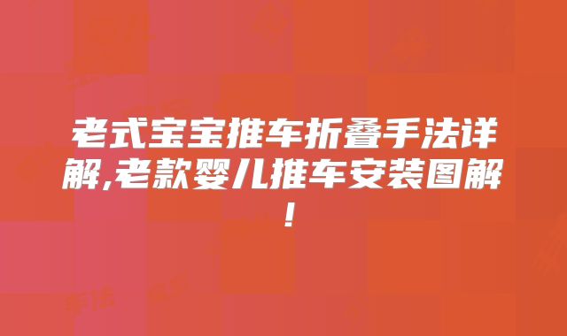 老式宝宝推车折叠手法详解,老款婴儿推车安装图解！