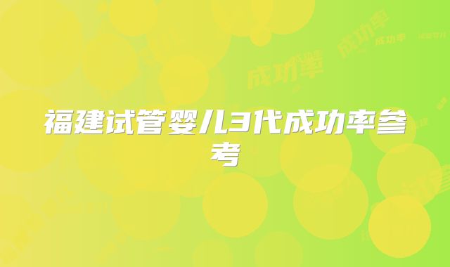 福建试管婴儿3代成功率参考